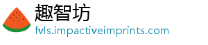 趣智坊